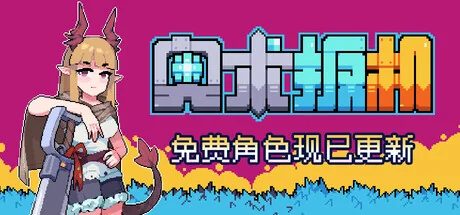 图片[3]-奥术扳机v1.16中文版高画质策略肉鸽Steam特别好评免费下载-锐品游戏库