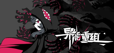 异能重组v1.08中文高画质版回合制Roguelike免费下载解压即玩-锐品游戏库