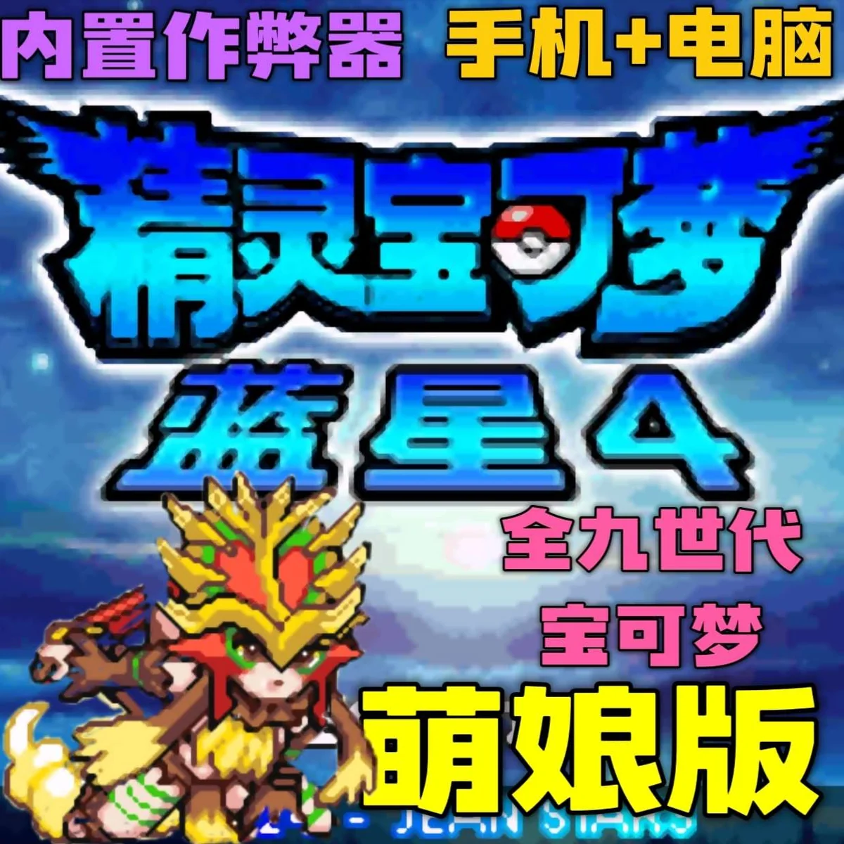 图片[2]-宝可梦蓝星4豪华中文版全世代萌娘化高画质PC免费下载-锐品游戏库