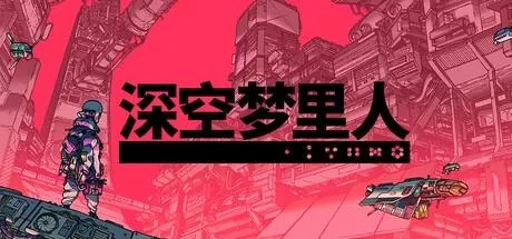 图片[3]-深空梦里人v1.4.9中文版高自由度太空RPG端游免费下载-锐品游戏库