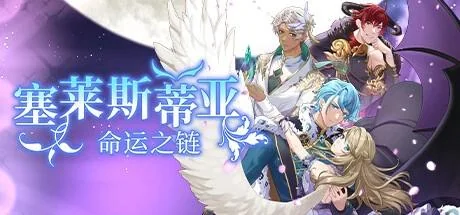 图片[3]-塞莱斯蒂亚命运之链v2024.9.12中文版免费下载 奇幻恋爱视觉小说高画质PC端游-锐品游戏库