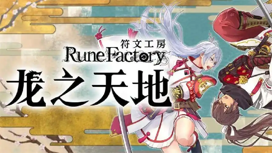 符文工房龙之天地v1.1.3全DLC中文版下载|NS模拟器PC手机双端高画质-锐品游戏库