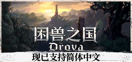 图片[2]-Drova Forsaken Kin v1.3.4.1中文版下载|凯尔特黑暗开放世界RPG高自由度-锐品游戏库