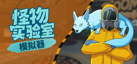 图片[2]-怪物实验室模拟器v0.1.7中文版高画质解压即玩|怪物收集策略经营游戏-锐品游戏库
