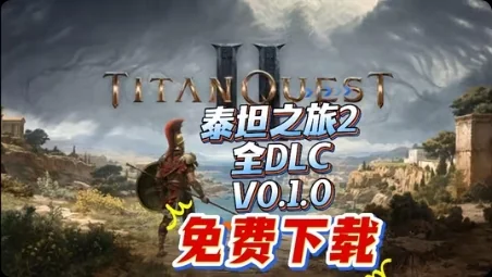 图片[2]-泰坦之旅2 v0.4.0中文版高画质ARPG开放世界免费下载-锐品游戏库