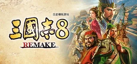 三国志8重制版v1.0.8豪华中文全DLC高画质PC版免费下载-锐品游戏库