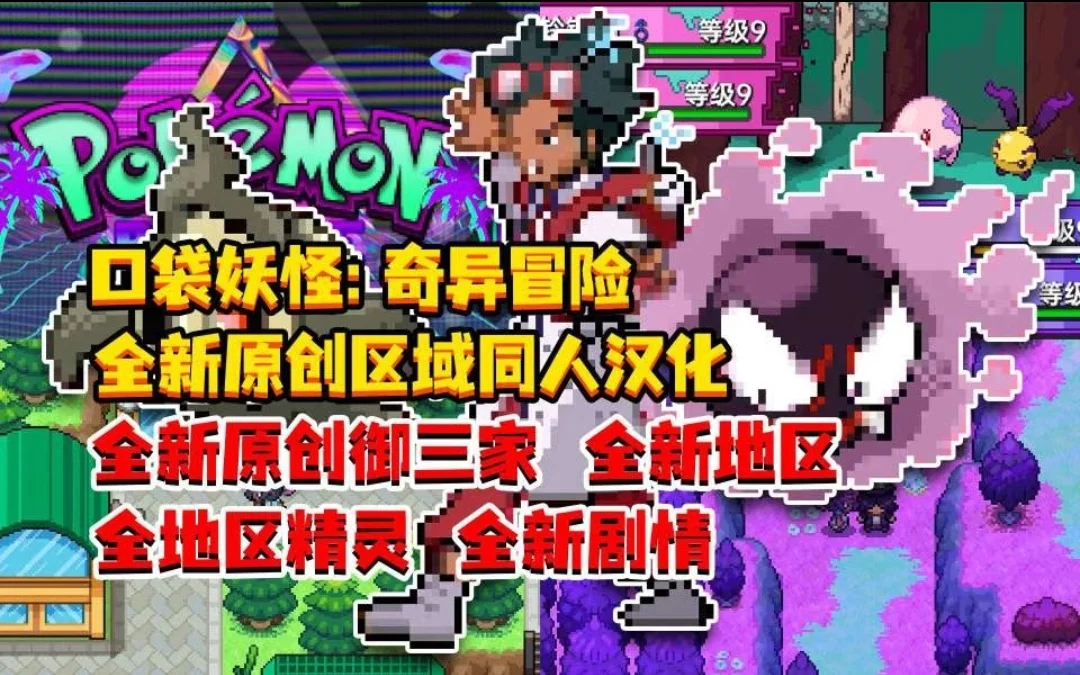 宝可梦奇异冒险中文版下载 八代精灵黑色幽默同人RPG最新版-锐品游戏库
