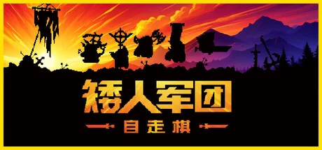 图片[1]-矮人军团自走棋v2.0.2中文版下载|RPG+Roguelike策略高燃战斗-锐品游戏库