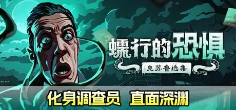 图片[2]-蠕行的恐惧：克苏鲁选集v1.17豪华中文版全DLC高画质免费下载-锐品游戏库