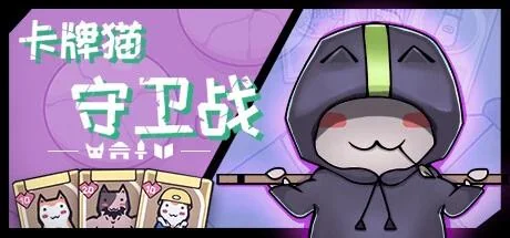 图片[2]-卡牌猫守卫战v1.2.18中文版塔防卡牌生存游戏免费下载-锐品游戏库