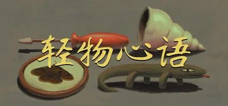 图片[4]-轻物心语v2024.11.14最新中文版下载 治愈系图像冒险短篇合集-锐品游戏库