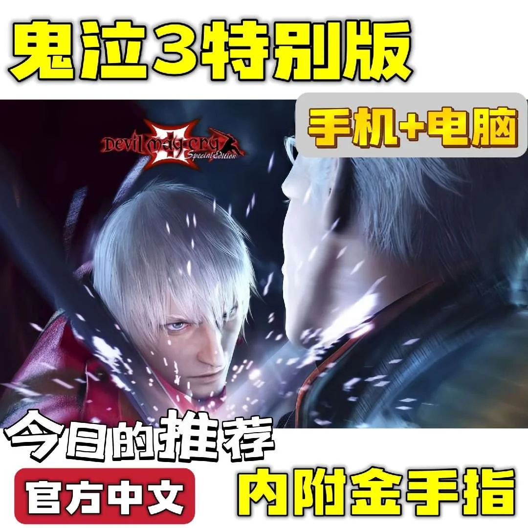 图片[3]-鬼泣3特别版豪华中文版高画质动作冒险双端免费下载-锐品游戏库