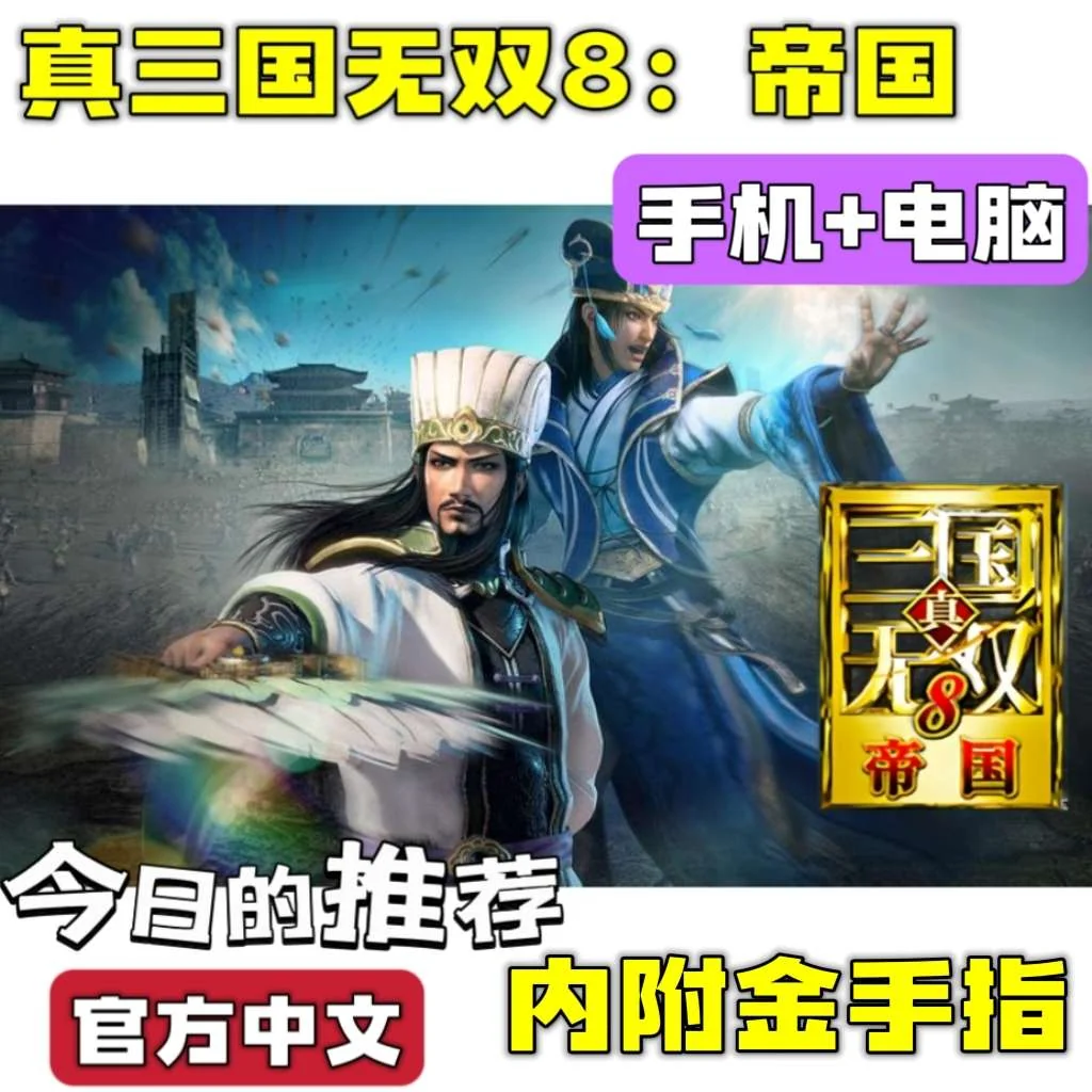 图片[3]-真三国无双8帝国豪华中文版高画质双端下载+自创武将攻城割草-锐品游戏库
