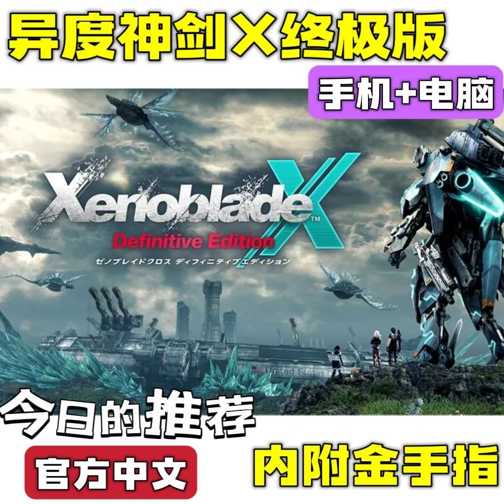 图片[2]-异度神剑X豪华版中文版下载 机甲RPG开放世界高画质双端-锐品游戏库