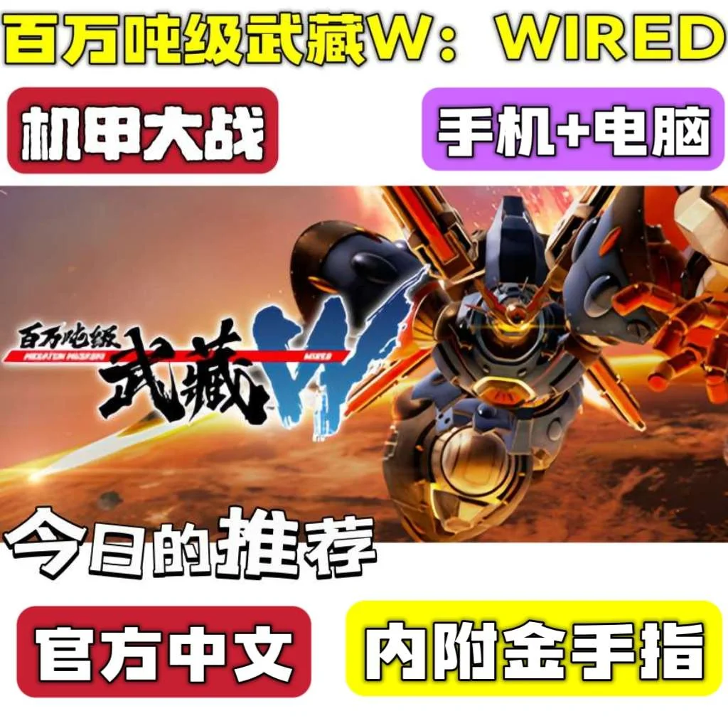 百万吨级武藏W豪华中文全DLC高画质下载支持双端-锐品游戏库