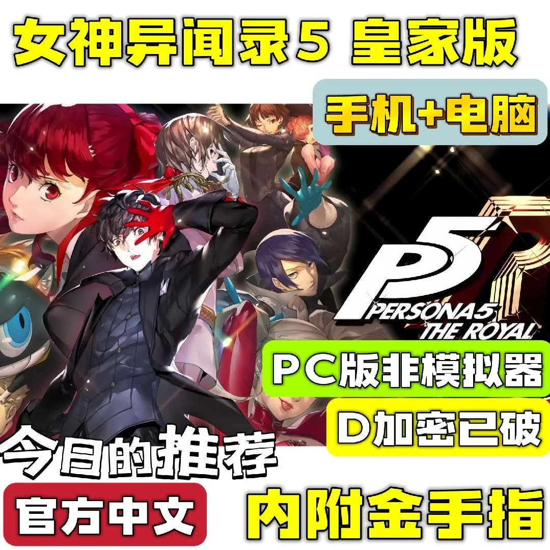 图片[2]-女神异闻录5皇家版P5R双端豪华中文全DLC高帧率下载-锐品游戏库