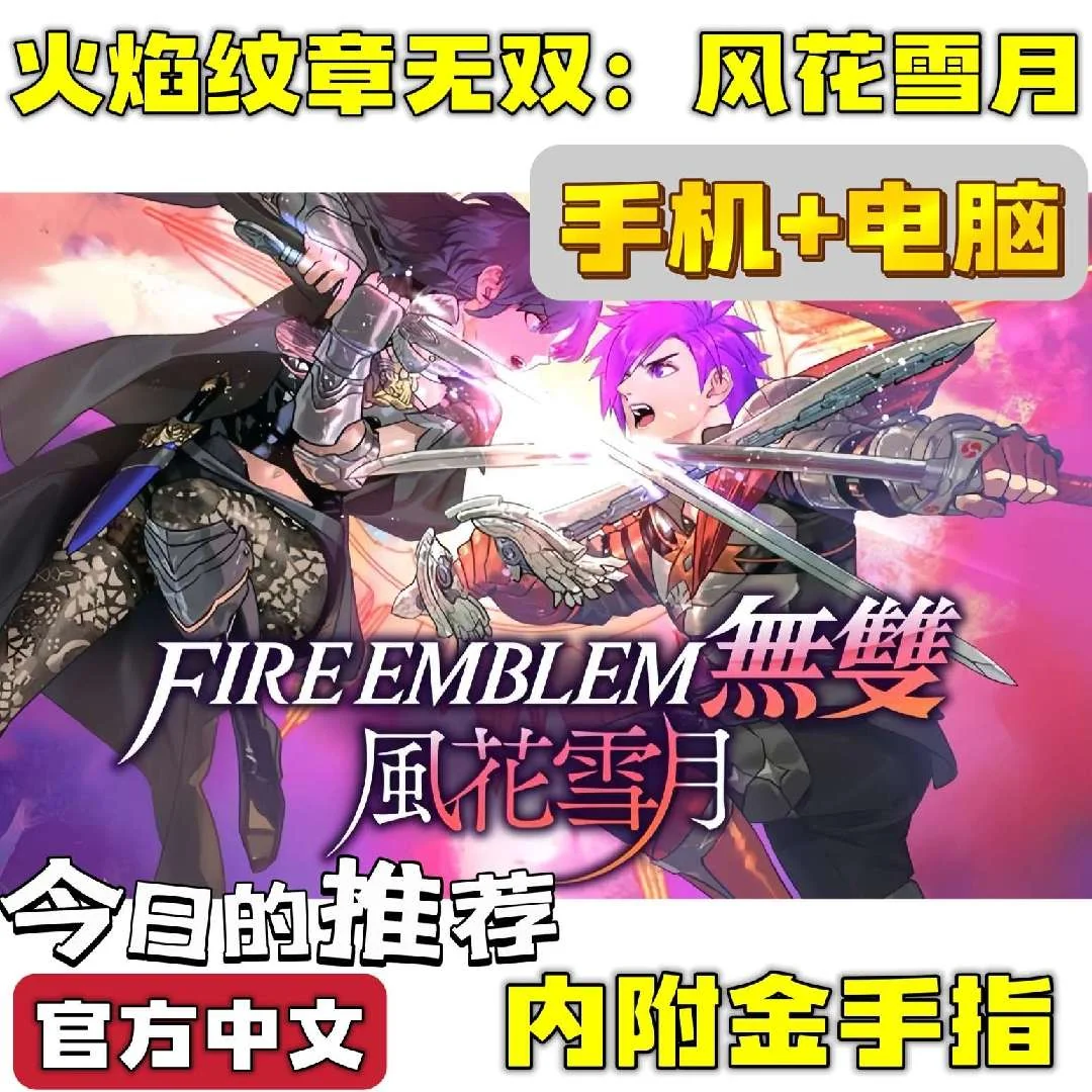 图片[5]-火焰纹章无双风花雪月豪华中文版双端高帧率免费下载-锐品游戏库