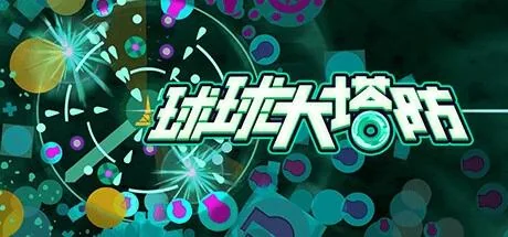 图片[3]-球球大塔防v1.0.19中文版高画质塔防肉鸽割草游戏PC端游下载-锐品游戏库