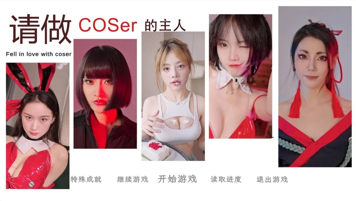 请做coser的主人2 v1.0 中文版真人互动恋爱游戏高画质PC免费下载-锐品游戏库