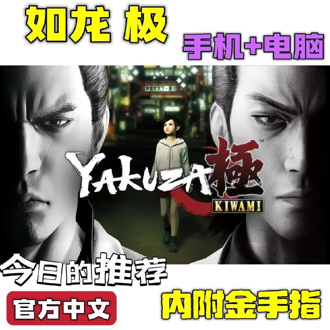 图片[1]-如龙极豪华版中文全DLC双端高画质免费下载攻略-锐品游戏库