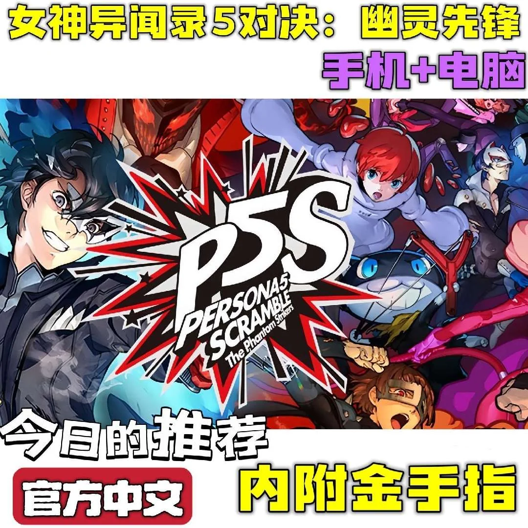 图片[2]-女神异闻录5对决幽灵先锋豪华版中文高画质双端免费下载-锐品游戏库