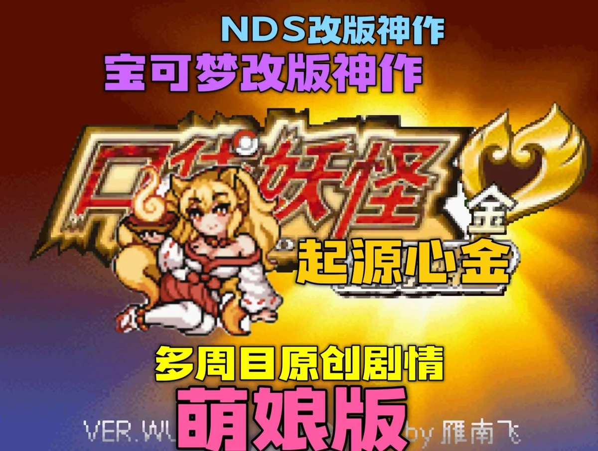 图片[2]-宝可梦起源心金萌娘版豪华中文双端下载 多周目恋爱剧情493全图鉴-锐品游戏库