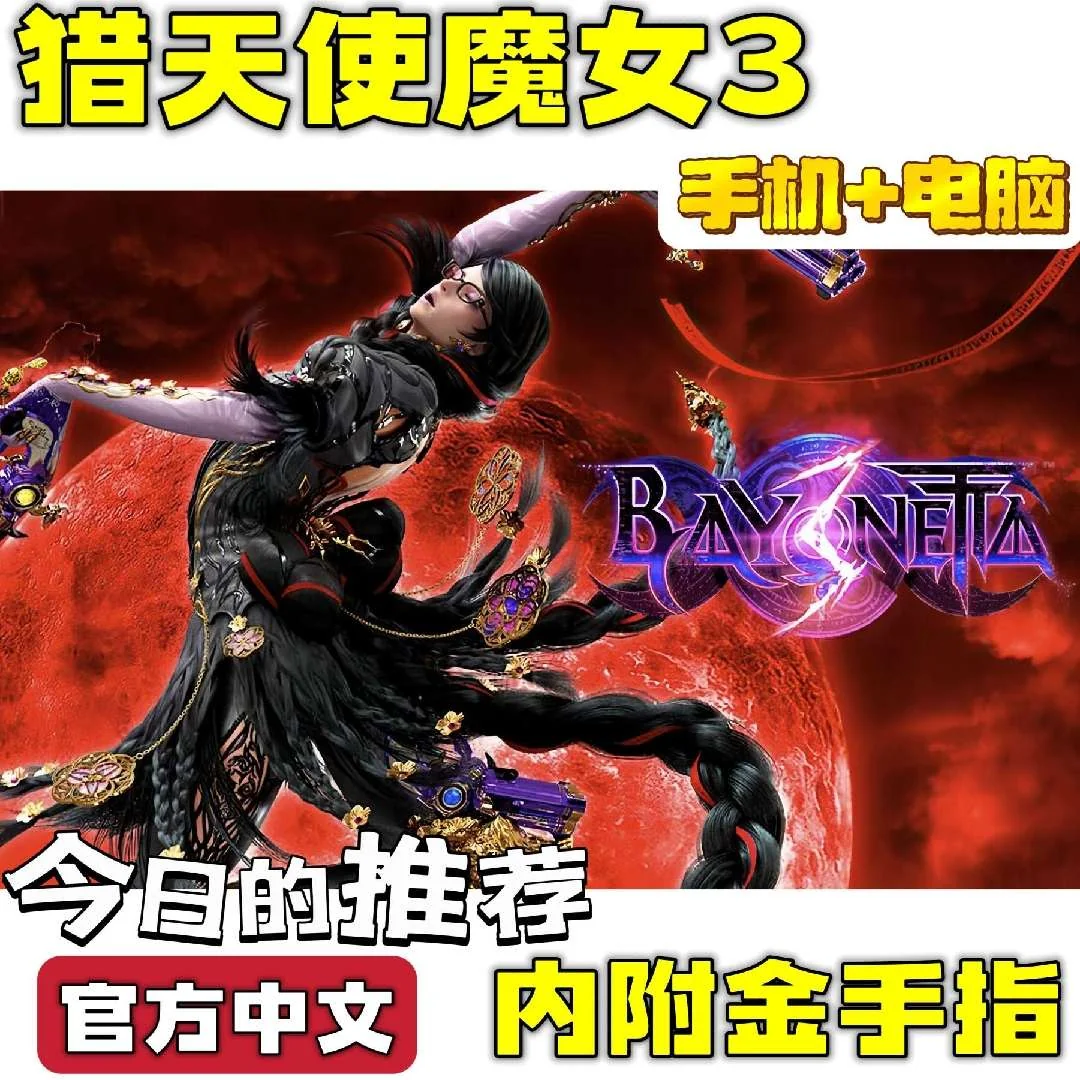 图片[2]-猎天使魔女3豪华中文版高帧率动作连招全解锁下载-锐品游戏库