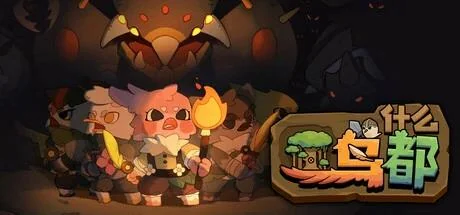 图片[3]-什么鸟都v1.1.0中文版联机塔防建造游戏高画质免费下载-锐品游戏库