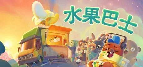 图片[2]-水果巴士FruitBus v2025.10.7中文版高画质美食经营模拟游戏免费下载-锐品游戏库