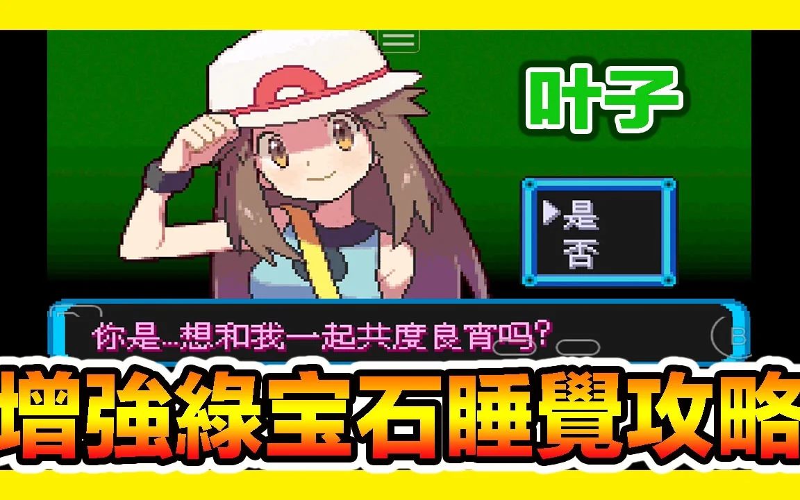 图片[1]-宝可梦增强绿宝石最新中文版下载|mega全世代+生活技能+多模式冒险-锐品游戏库