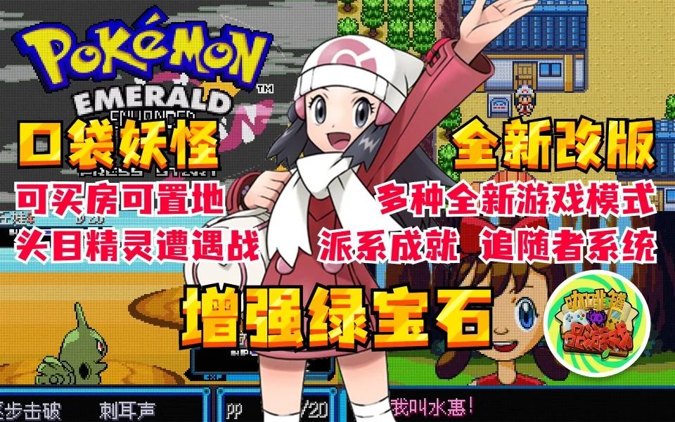图片[3]-宝可梦增强绿宝石最新中文版下载|mega全世代+生活技能+多模式冒险-锐品游戏库