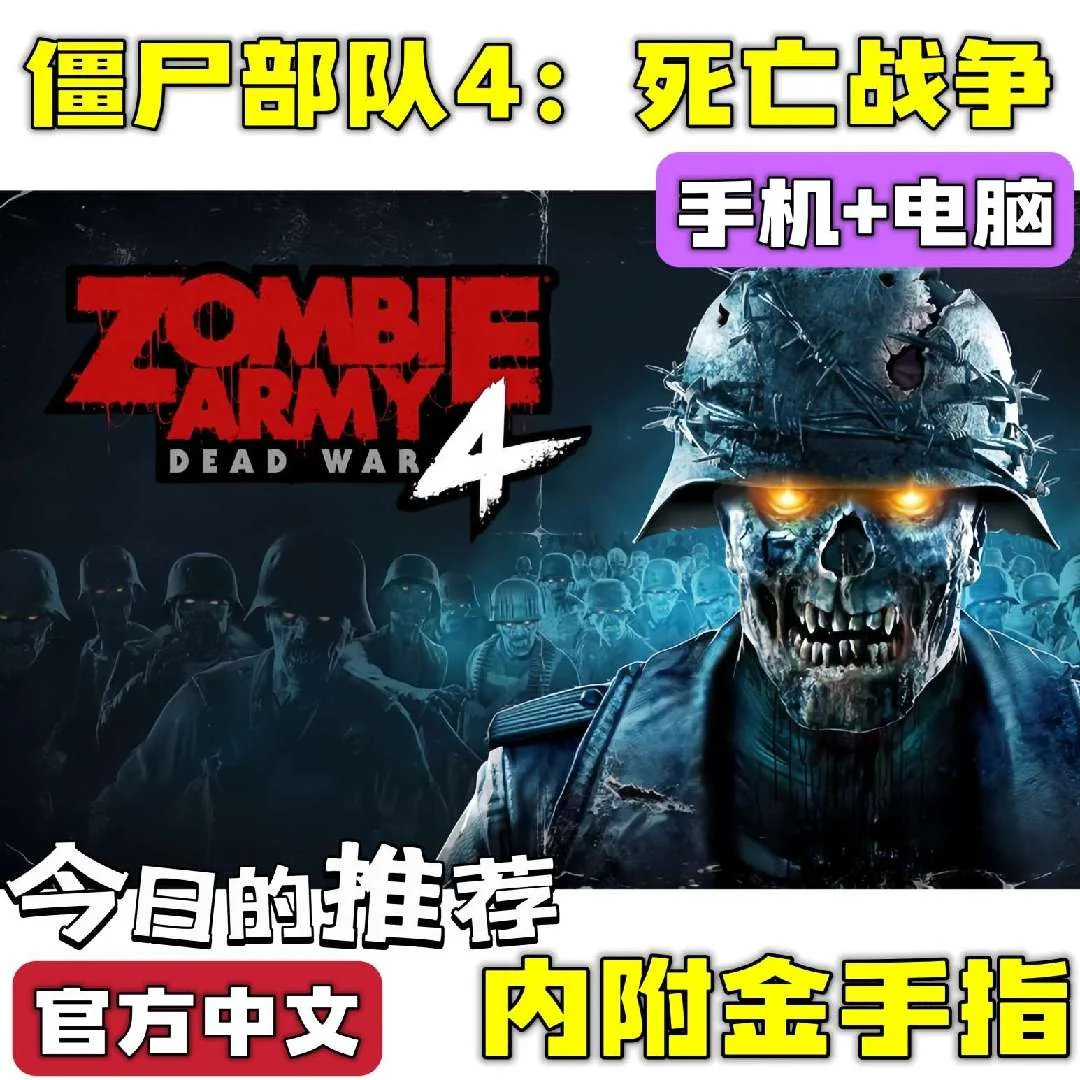 僵尸部队4死亡战争豪华中文版全DLC高帧率下载|第三人称射击-锐品游戏库