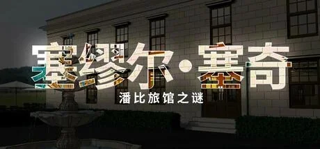 图片[3]-塞缪尔·塞奇：潘比旅馆之谜v2024.9.20中文免安装高画质推理视觉小说下载-锐品游戏库