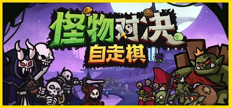 图片[3]-怪物对决自走棋v0.3.6.1豪华中文版全DLC高画质策略端游免费下载-锐品游戏库