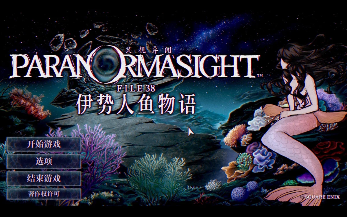 图片[3]-灵视异闻FILE38伊势人鱼物语Build.21290626中文版悬疑视觉小说高画质免费下载-锐品游戏库