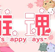 图片[2]-游魂It\’s happy days中文版Ver1.0.0+存档下载 恋爱视觉小说高甜剧情端游-锐品游戏库