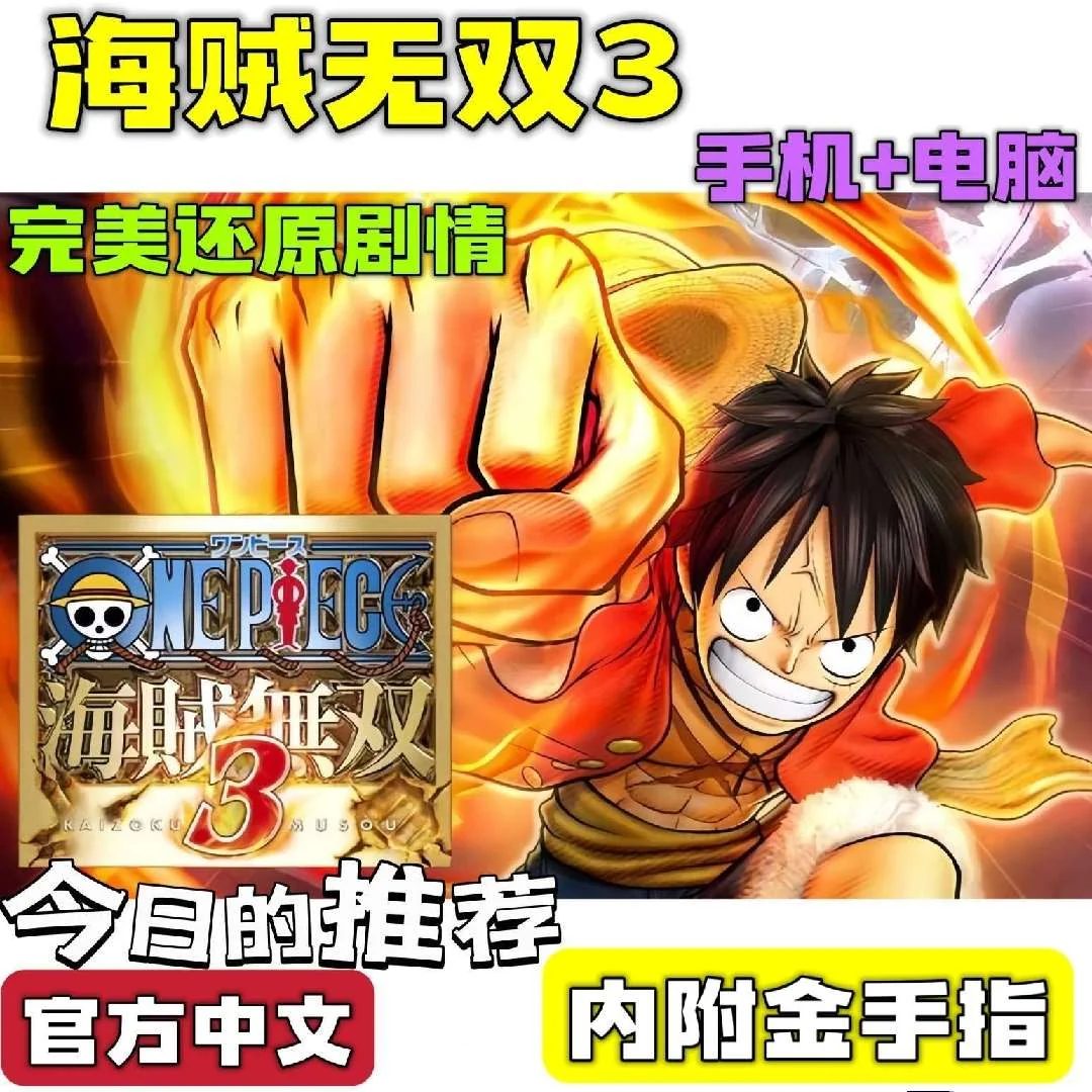 图片[1]-海贼无双3豪华版全DLC中文PC+手机双端高帧率下载-锐品游戏库