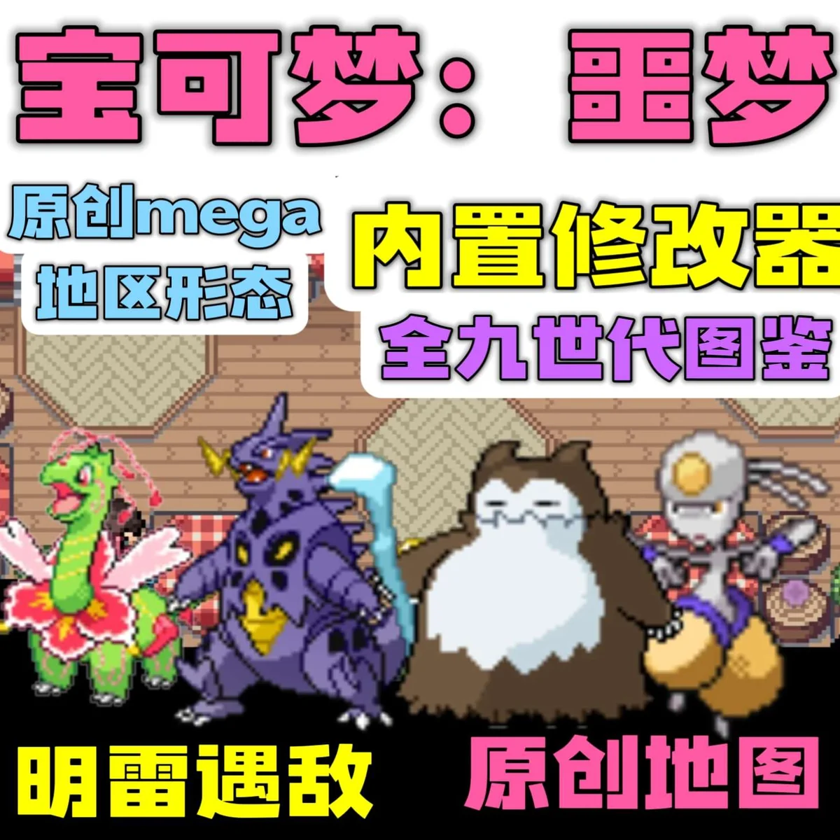 图片[6]-宝可梦噩梦豪华版v1.0双端中文下载｜原创地图+1-9代全精灵Mega极巨化-锐品游戏库