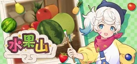 水果山v1.1.1中文版高画质休闲益智游戏免费下载解压即玩-锐品游戏库