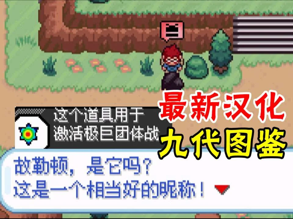 图片[4]-宝可梦蓝星4完结中文版下载|九世代极巨Mega改版高自由度冒险-锐品游戏库