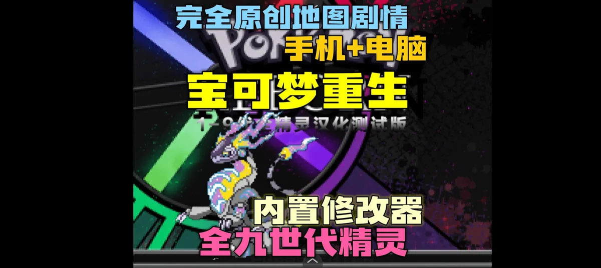 图片[1]-宝可梦：重生豪华版双端中文下载 原创地图+1-9代精灵Mega极巨化-锐品游戏库