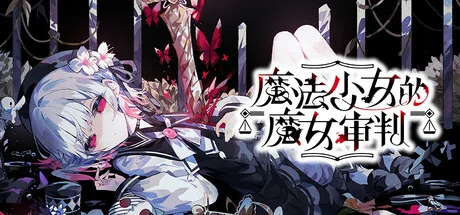 魔法少女的魔女审判v1.1.2中文版免费下载|悬疑辩论ADV高口碑新作-锐品游戏库