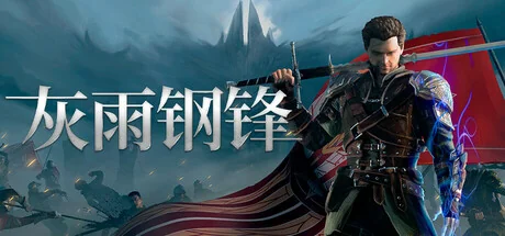 图片[1]-灰雨钢锋v1.06豪华中文版开放世界RPG高画质免费下载-锐品游戏库