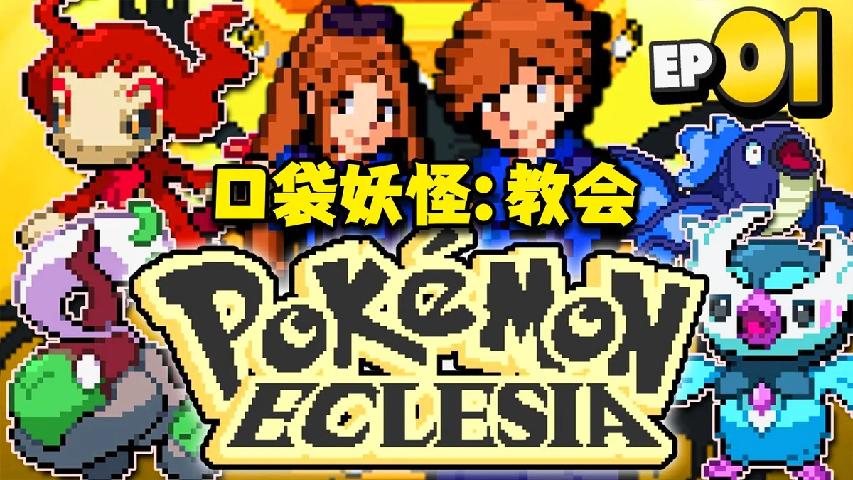 宝可梦教会最新版中文下载|信仰与命运之战全九代精灵三重对战-锐品游戏库