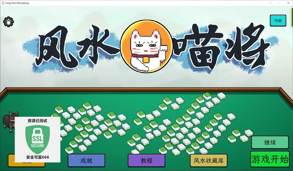 图片[1]-风水喵将v5.0010最新中文版无尽模式高分攻略高画质端游免费下载-锐品游戏库