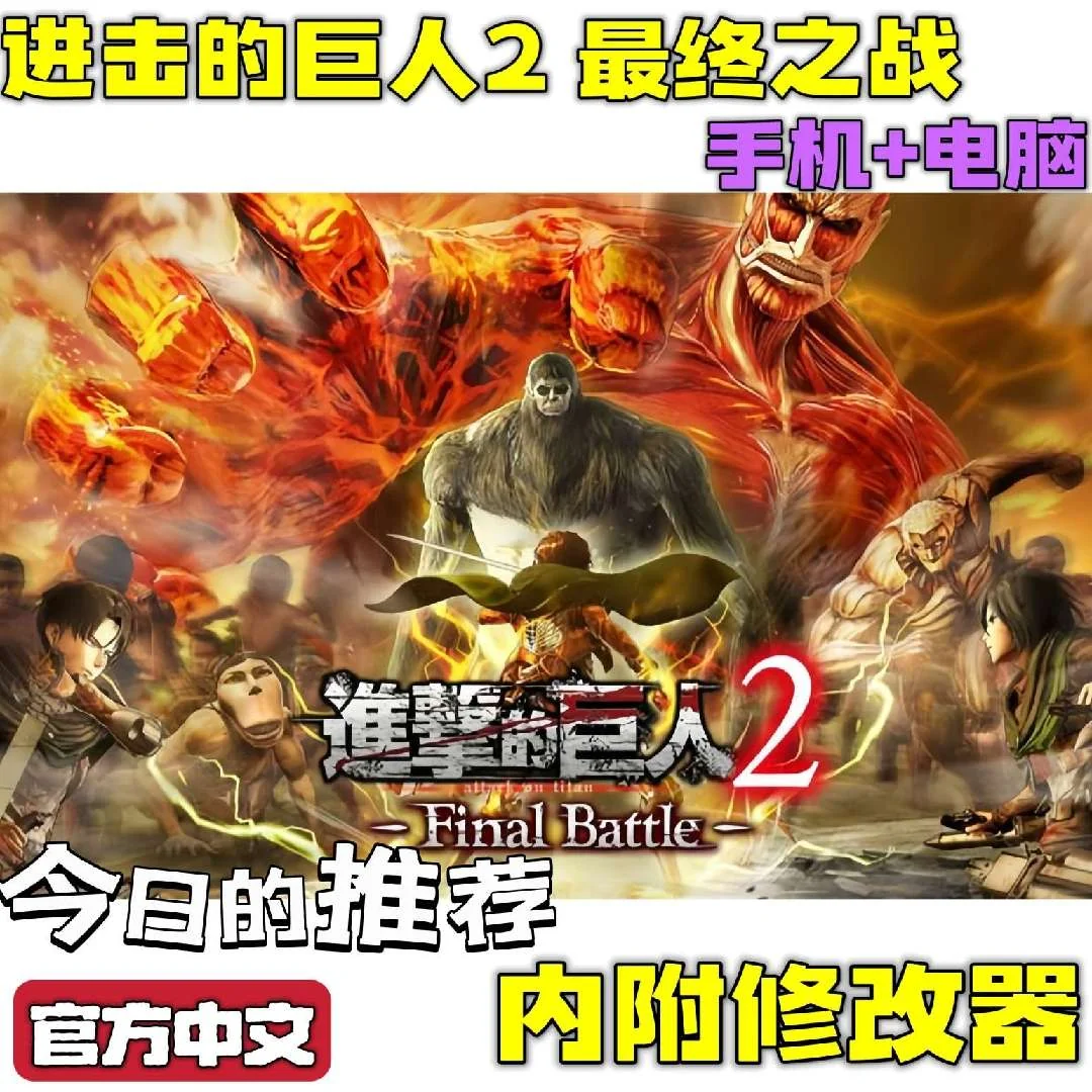 图片[3]-进击的巨人2终战2023豪华版中文版立体机动动作游戏双端免费下载-锐品游戏库