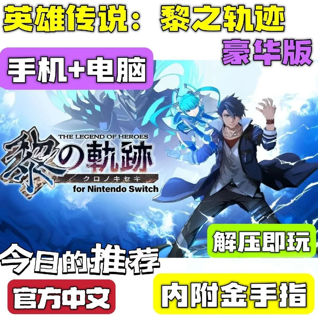 英雄传说黎之轨迹豪华中文版双端高帧免安装下载|轨迹系列第十六部-锐品游戏库