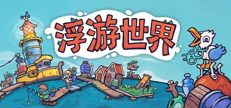 图片[1]-Flotsam浮游世界v1.0.1f3中文版下载|垃圾浮岛生存经营游戏高画质PC端游-锐品游戏库