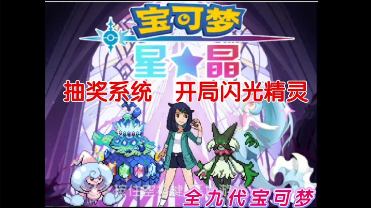 图片[1]-口袋妖怪星晶中文版最新版下载|Mega进化+太晶化+开局1000抽高爆率-锐品游戏库