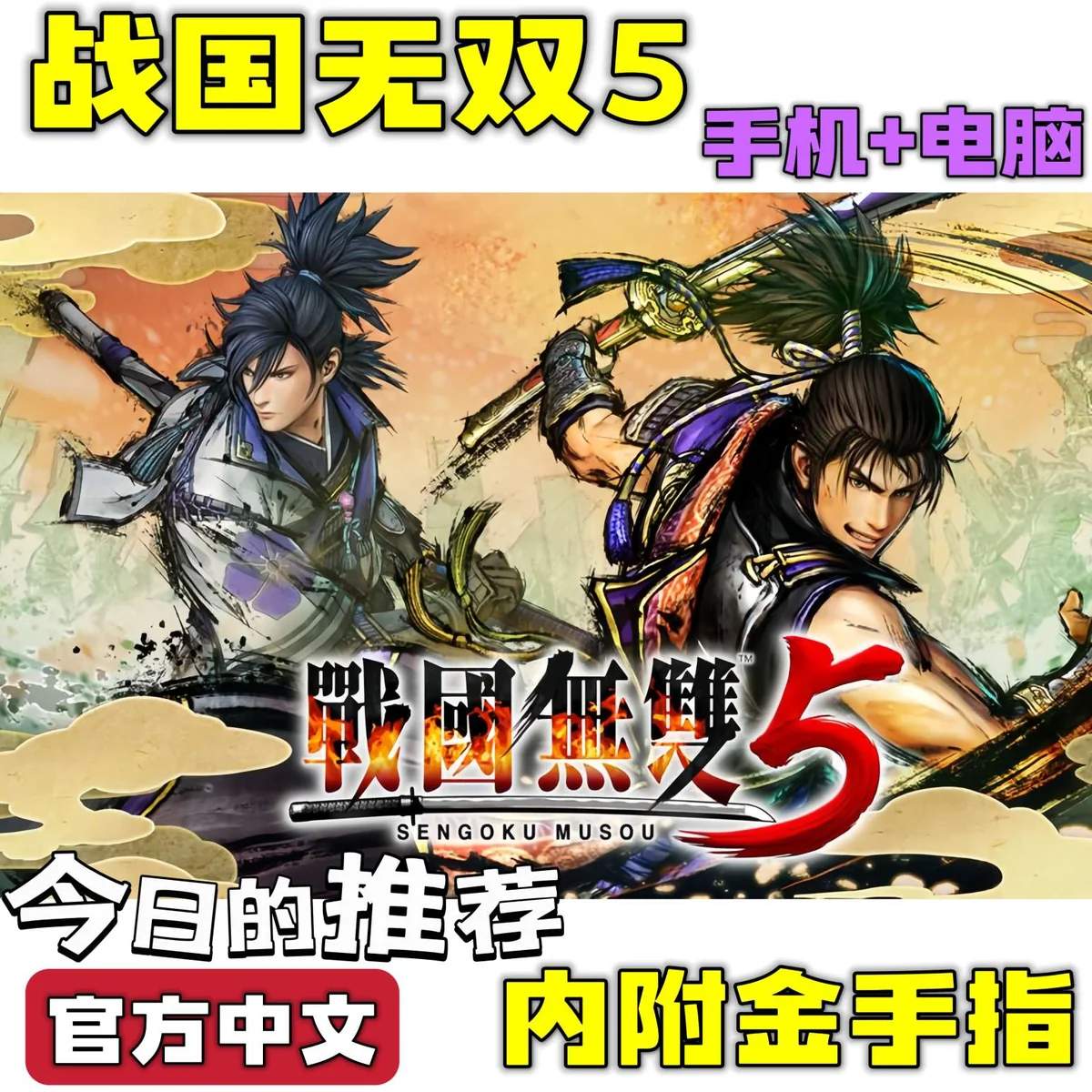 图片[1]-战国无双5豪华中文全DLC高帧率版手机PC双端免费下载-锐品游戏库